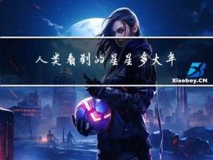 人类看到的星星多大年龄