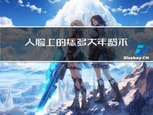 人脸上的痣多大年龄不能长