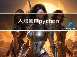 人脸检测-python和c++实现