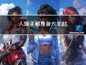 人贩子都是多大年龄