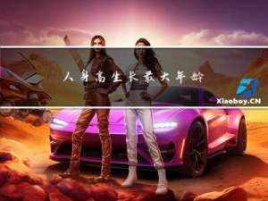 人身高生长最大年龄
