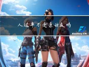 人过年不走亲访友吗