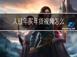 人过年买年货视频怎么拍