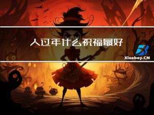 人过年什么祝福最好