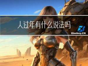 人过年有什么说法吗
