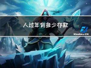 人过年有多少存款