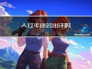 人过年还会出汗吗