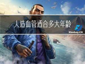 人造血管适合多大年龄用