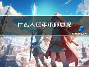 什么人过年不休息呢
