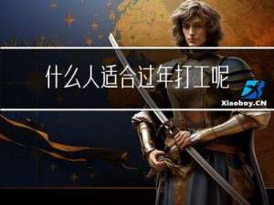 什么人适合过年打工呢