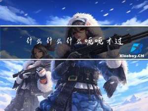 什么什么什么呃呃才过年