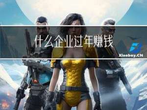 什么企业过年赚钱