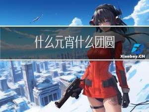 什么元宵什么团圆