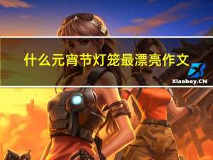 什么元宵节灯笼最漂亮作文