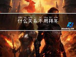 什么关系不用拜年