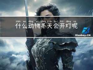 什么动物冬天会开灯呢