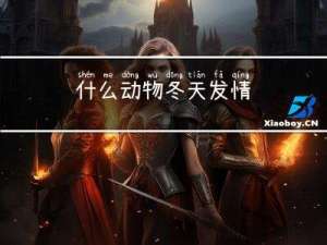 什么动物冬天发情