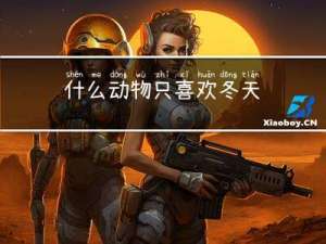 什么动物只喜欢冬天