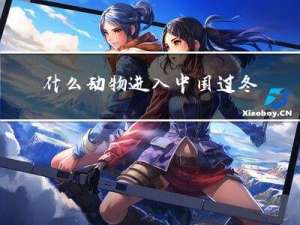 什么动物进入中国过冬天