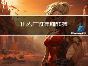 什么厂过年赚钱多