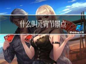 什么叫元宵节景点