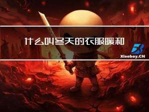 什么叫冬天的衣服暖和