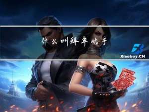 什么叫拜年帖子