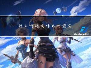 什么叫明文，什么叫密文、密码、密钥，为什么在数据库里不采用明文保存密码？