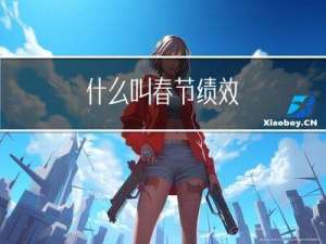 什么叫春节绩效