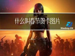 什么叫春节贺卡图片