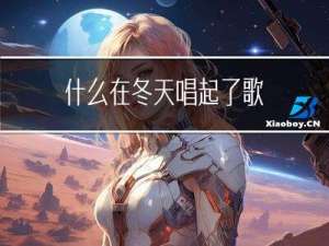 什么在冬天唱起了歌