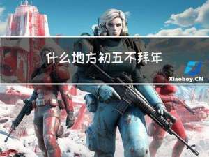 什么地方初五不拜年