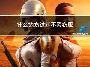 什么地方过年不买衣服