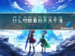 什么地板最好冬天不滑