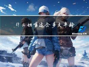 什么奶嘴适合多大年龄