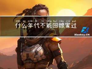 什么年代不能回娘家过年