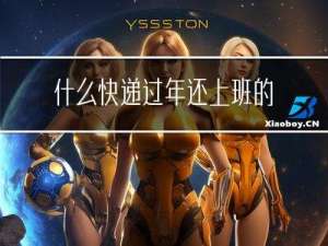 什么快递过年还上班的
