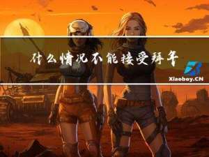 什么情况不能接受拜年红包