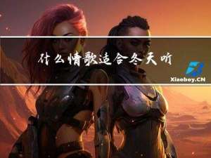 什么情歌适合冬天听