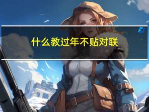 什么教过年不贴对联