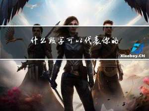 什么数字可以代表你的春节
