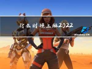 什么时候上班2022春节