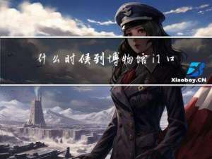 什么时候到博物馆门口拜年