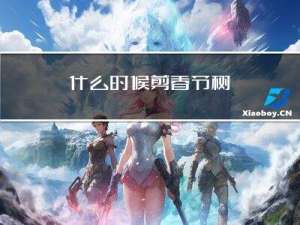 什么时候剪春节树