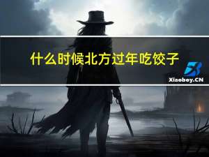 什么时候北方过年吃饺子
