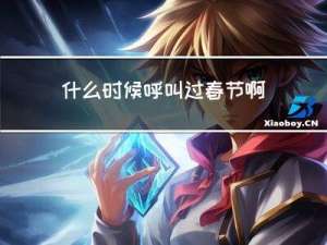 什么时候呼叫过春节啊