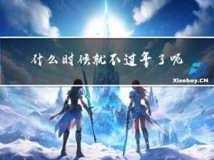 什么时候就不过年了呢