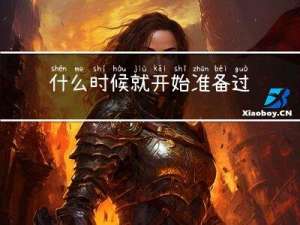 什么时候就开始准备过年