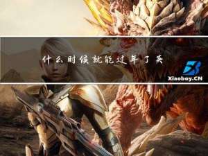 什么时候就能过年了英语