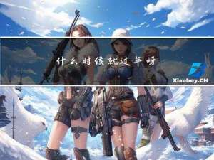 什么时候就过年呀